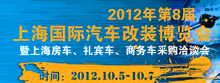 2012第八屆上海國(guó)際汽車改裝博覽會(huì)暨第八屆上海房車、禮賓車、定制車采購(gòu)洽談會(huì)