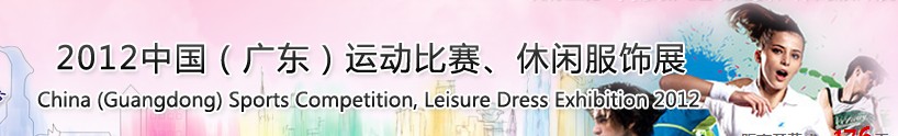 2012中國(guó)（廣東）運(yùn)動(dòng)比賽、休閑服飾展