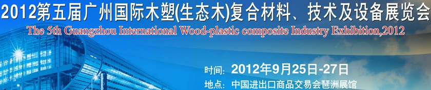 2012第五屆廣州木塑（生態(tài)木）復合材料、技術(shù)及設(shè)備展覽會