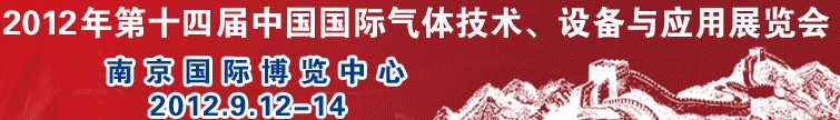 2012第十四屆中國國際氣體技術(shù)、設(shè)備與應(yīng)用展覽會