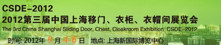 2012第三屆中國上海移門、衣柜、衣帽間展覽