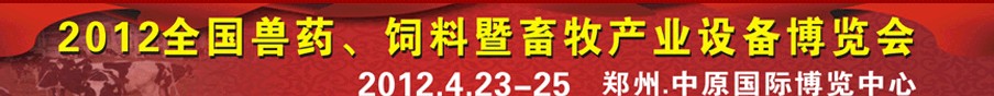 2012全國獸藥、飼料暨畜牧產(chǎn)業(yè)設(shè)備博覽會