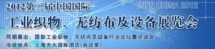 中國(guó)（上海）國(guó)際工業(yè)織物、無紡布及設(shè)備展覽會(huì)