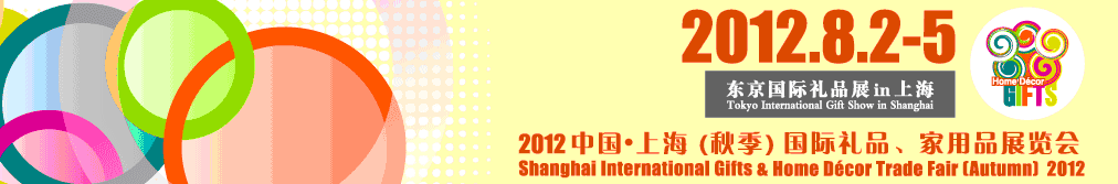 2012中國上海國際禮品、家用品展覽會（秋季）