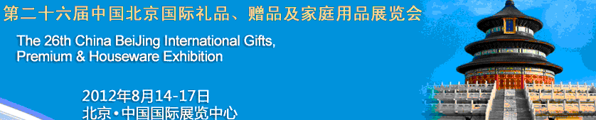 2012第二十六屆中國國際禮品、贈(zèng)品及家庭用品展覽會(huì)
