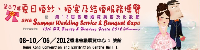 2012第67屆婚紗、婚宴及結(jié)婚服務(wù)博覽香港婚紗、婚宴及結(jié)婚服務(wù)博覽會(huì)