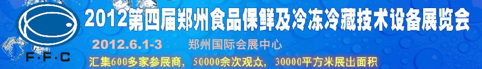 2012第四屆鄭州食品保鮮及冷凍、冷藏技術(shù)設(shè)備展覽會
