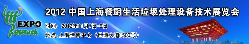 2012中國上海餐廚、生活垃圾處理設備技術展覽會