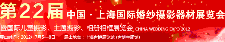 2012第二十二屆中國上海國際婚紗攝影器材展覽會暨國際兒童攝影、主題攝影、相冊相框展覽會