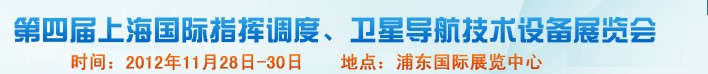 2012第四屆上海國(guó)際指揮調(diào)度、衛(wèi)星導(dǎo)航技術(shù)設(shè)備展覽會(huì)