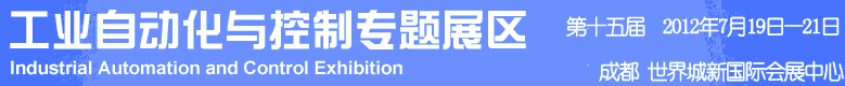 2012年第十五屆中國(guó)西部國(guó)際裝備制造業(yè)博覽會(huì)-工業(yè)自動(dòng)化與控制技術(shù)、儀器儀表、計(jì)量檢測(cè)展