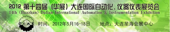 2012第十四屆（華展）大連國際自動(dòng)化、儀器儀表展覽會(huì)