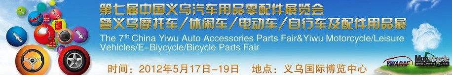 2012義烏摩托車、休閑車、電動車、自行車及配件用品展覽會