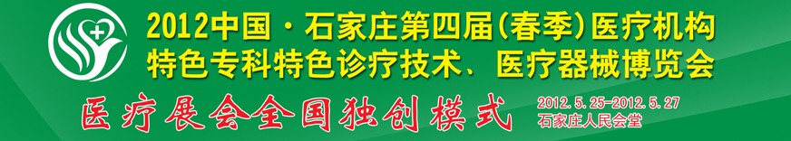 2012第四屆中國石家莊（春季）醫(yī)療機(jī)構(gòu)特色?？铺厣\療技術(shù)暨醫(yī)療器械博覽會