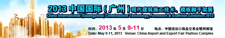 2013第三屆中國國際（廣州）現(xiàn)代建筑施工技術(shù)、模板腳手架展
