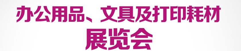 2013成都國(guó)際辦公用品、文具及打印耗材展覽會(huì)