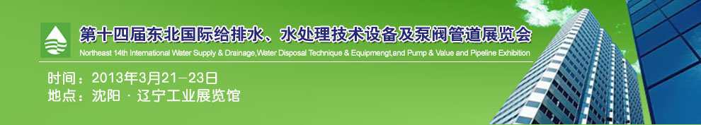 2013第十四屆中國東北國際給排水、水處理技術(shù)設(shè)備及泵、閥、管道展覽會(huì)（沈陽）