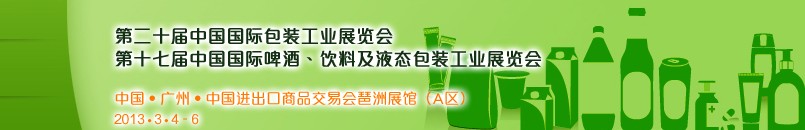 2013第二十屆中國國際包裝工業(yè)展<br>第十七屆中國國際啤酒、飲料及液態(tài)包裝工業(yè)展覽會