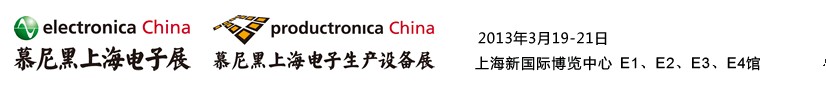 2013慕尼黑上海電子展<br>第十二屆中國(guó)國(guó)際電子元器件、組件博覽會(huì)<br>中國(guó)國(guó)際電子生產(chǎn)設(shè)備博覽會(huì)