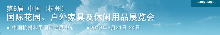 2013第六屆中國(杭州)國際花園、戶外家具及休閑用品展覽會(huì)