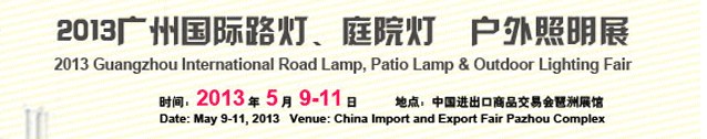 2013（廣州）國際路燈、庭院燈暨戶外照明展