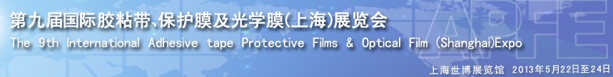 2013第九屆國際膠粘帶、保護膜及光學(xué)膜(上海)展覽會