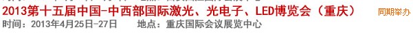 2013第十四屆中國(guó)-中西部激光、光電、LED國(guó)際博覽會(huì)