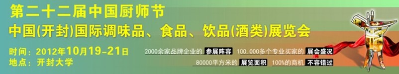 2012第二十二屆中國廚師節(jié)暨（開封）國際調(diào)味品、食品、飲品（酒類）展覽會