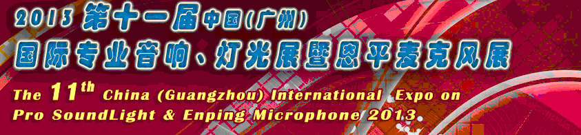 2013第十一屆中國(廣州)國際專業(yè)音響、燈光展覽會(huì)暨恩平麥克風(fēng)展