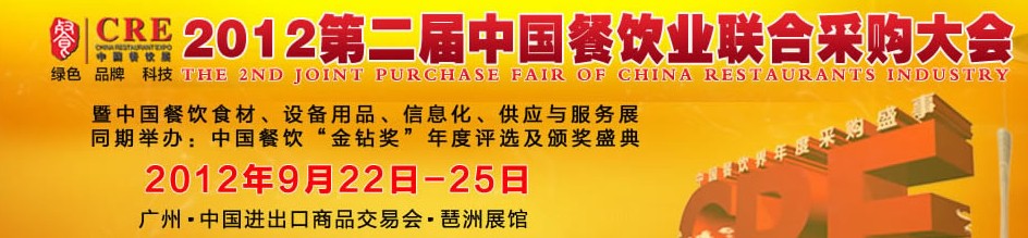 CRE2012第二屆中國餐飲業(yè)聯(lián)合采購大會暨中國餐飲食材、設(shè)備用品、信息化與服務(wù)展