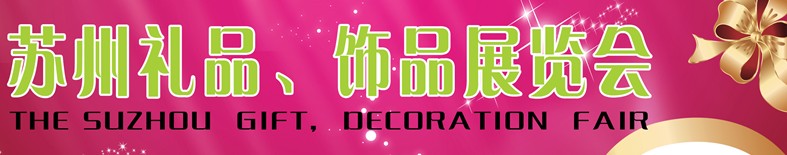 2012首屆蘇州禮品、飾品展覽會