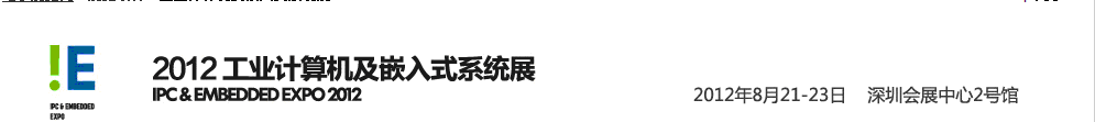 2012工業(yè)計算機(jī)及嵌入式系統(tǒng)展