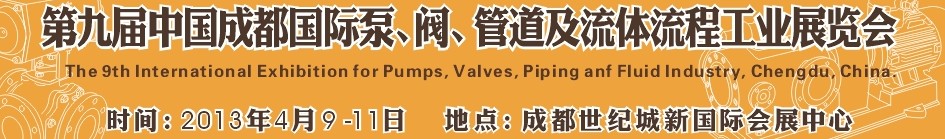 2013第九屆中國（成都）國際閥門、管道及流程工業(yè)展覽會(huì)