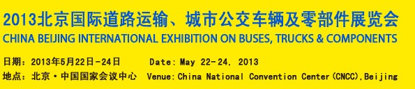 2013北京國際道路運輸、城市公交車輛及零部件展覽會