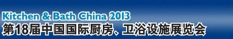 2013第18屆中國(guó)國(guó)際廚房、衛(wèi)浴設(shè)施展覽會(huì)