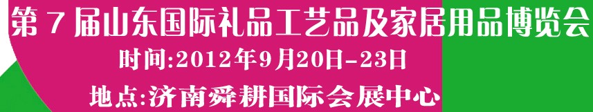2012第七屆山東國際禮品、工藝品及家居用品博覽會