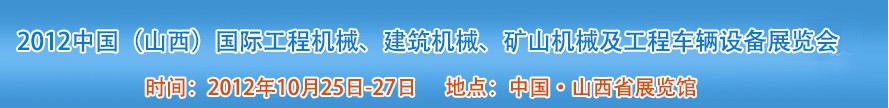 2012中國(guó)（山西）國(guó)際工程機(jī)械、建筑機(jī)械、礦山機(jī)械及工程車輛設(shè)備展覽會(huì)