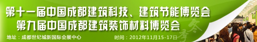 2012第十一屆中國成都建筑科技、建筑節(jié)能博覽會<br>2012第九屆中國成都建筑裝飾材料博覽會