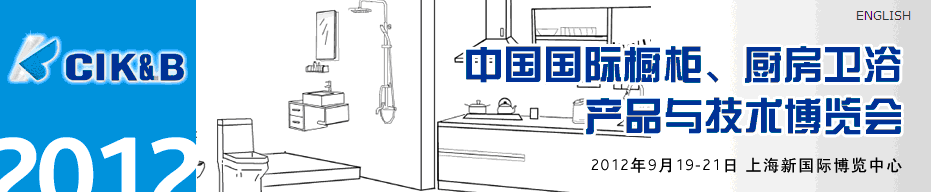 2012第八屆中國國際櫥柜、廚房衛(wèi)浴產(chǎn)品與技術(shù)博覽會