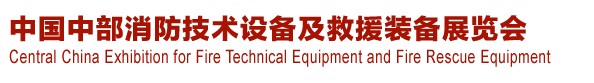 2013中國（中部）消防產(chǎn)品及應(yīng)急救援裝備展覽會暨中國（中部）建筑防火產(chǎn)品、阻燃材料展