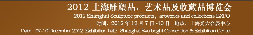 2012上海雕塑品、藝術(shù)品及收藏品博覽會