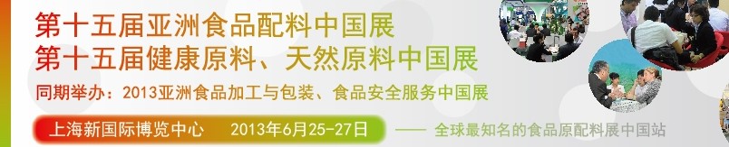 2013第十五屆亞洲食品配料中國(guó)展<br>第十五屆亞洲健康原料、天然原料中國(guó)展