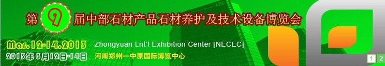 2013第九屆中國中部國際石材產(chǎn)品、養(yǎng)護(hù)及設(shè)備博覽會
