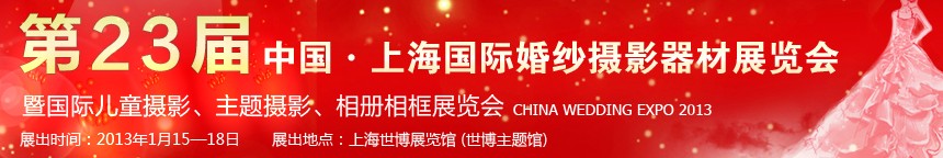 2013第二十三屆中國(guó)上海國(guó)際婚紗攝影器材展覽會(huì)暨國(guó)際兒童攝影、主題攝影、相冊(cè)相框展覽會(huì)