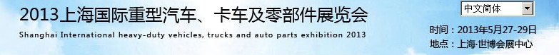 2013上海國際重型汽車、卡車及零部件展覽會