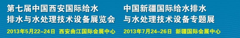 2013第七屆中國西安國際給排水、水處理工程技術(shù)與設(shè)備展覽會