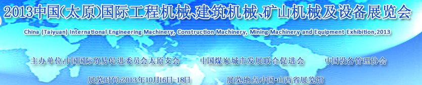 2013中國（太原）國際工程機械、建筑機械、礦山機械及工程車輛設備展覽會