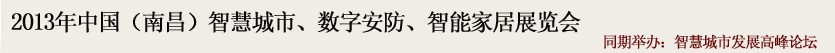 2013中國(南昌)智慧城市、數(shù)字安防、智能家居展覽會