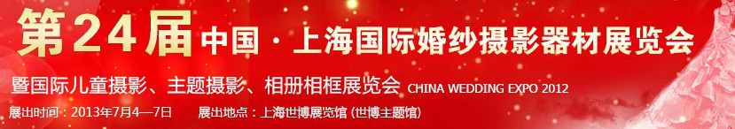 2013第二十四屆中國上海國際婚紗攝影器材展覽會暨國際兒童攝影、主題攝影、相冊相框展覽會