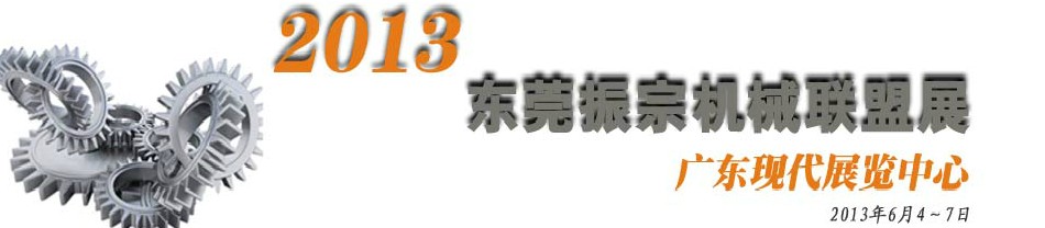 2013東莞振宗機(jī)械聯(lián)盟展覽會(huì) 金屬加工、模具、工業(yè)園區(qū)展